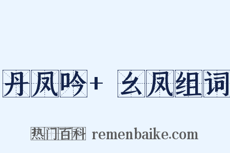 丹凤吟+幺凤组词是什么意思的图片